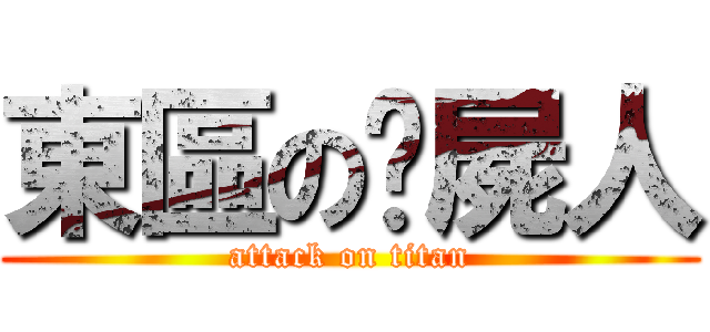 東區の撿屍人 (attack on titan)
