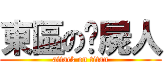 東區の撿屍人 (attack on titan)