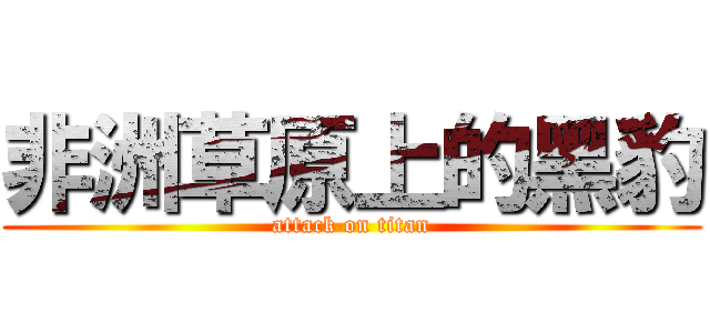 非洲草原上的黑豹 (attack on titan)