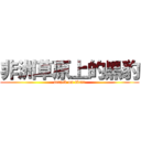 非洲草原上的黑豹 (attack on titan)