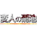 変人の菊池 (miracle of kikuchi)