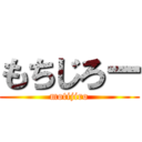 もちじろー (motijiro)