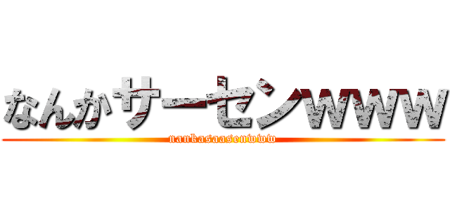 なんかサーセンｗｗｗ (nankasaasenwww)