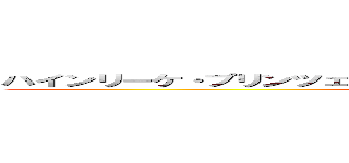 ハインリーケ・プリンツェシン・ツー・ザイン・ウィトゲンシュタイン ()