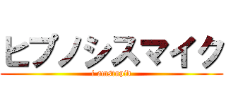 ヒプノシスマイク (i amstupid)