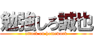 勉強しろ誠也 (attack on homework)