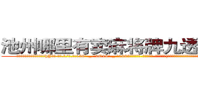 池州哪里有卖麻将牌九透视眼镜 (池州哪里有卖麻将牌九透视眼镜hY【█ 【电.话/威.信:159`·_·`2O19`·_·`1685】】【加微-信看最新产-品视频】？{见天日的杀手训练营，井底之蛙般的他殊不知道，胆小，是女人们的天性。
  她们可以怕各种各样的东西，蛇、老鼠什么东西，但唯独就不怕男人，通常因为男人会选择避让，女人就更会变本加)