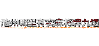 池州哪里有卖麻将牌九透视眼镜 (池州哪里有卖麻将牌九透视眼镜hY【█ 【电.话/威.信:159`·_·`2O19`·_·`1685】】【加微-信看最新产-品视频】？{见天日的杀手训练营，井底之蛙般的他殊不知道，胆小，是女人们的天性。
  她们可以怕各种各样的东西，蛇、老鼠什么东西，但唯独就不怕男人，通常因为男人会选择避让，女人就更会变本加)