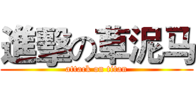 進擊の草泥马 (attack on titan)