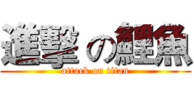 進擊 の鯉魚 (attack on titan)