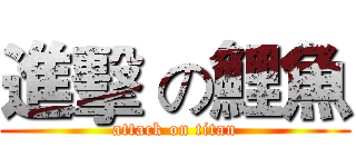 進擊 の鯉魚 (attack on titan)