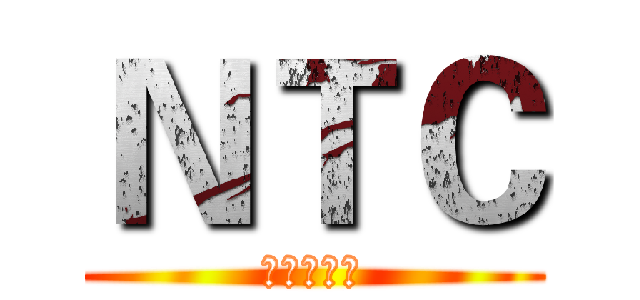ＮＴＣ (網路傳輸連)