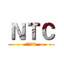 ＮＴＣ (網路傳輸連)