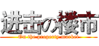 进击の楼市 (On the property market)