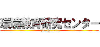 環境教育研究センター (For the earth)