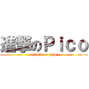 進撃のＰｉｃｏ (attack on pico)