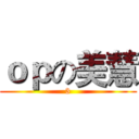 ｏｐの美慧 (3)