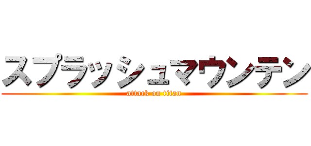 スプラッシュマウンテン (attack on titan)