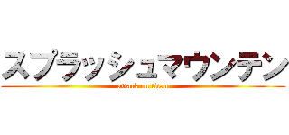 スプラッシュマウンテン (attack on titan)