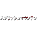 スプラッシュマウンテン (attack on titan)