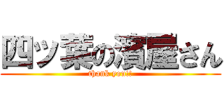 四ッ葉の濱屋さん (thank you!!)