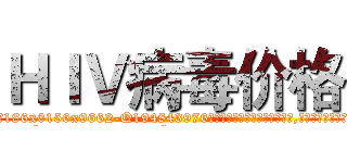ＨＩＶ病毒价格 (HIV病毒价格【电.话186x0156x9662-Q194843976林氏药业】我们做的是长期生意,靠的是老客户长期支持
参考消息网2月20日报道 韩媒称，“剩女多、离婚率高的城市，房价一定会上涨。”这是中国经济学家金岩石2016年12月参加在上海举行的房地产相关论坛时说的话。
)