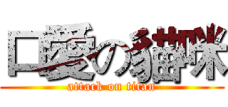口愛の貓咪 (attack on titan)
