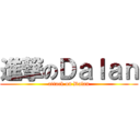 進撃のＤａｌａｎ (attack on Dalan)