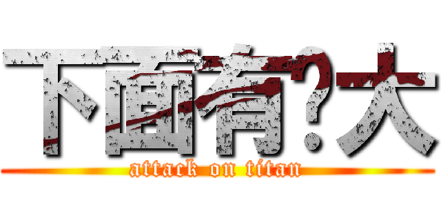 下面有夠大 (attack on titan)