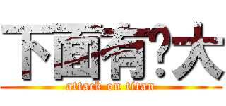 下面有夠大 (attack on titan)