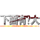 下面有夠大 (attack on titan)