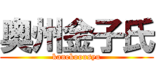 奥州金子氏 (kanekoousyu)