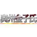 奥州金子氏 (kanekoousyu)