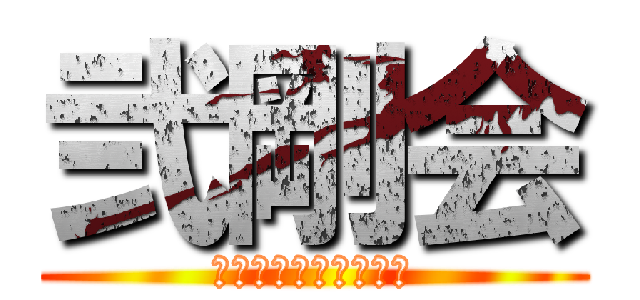 弐剛会 (佐々木剛ファンクラブ)