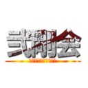 弐剛会 (佐々木剛ファンクラブ)