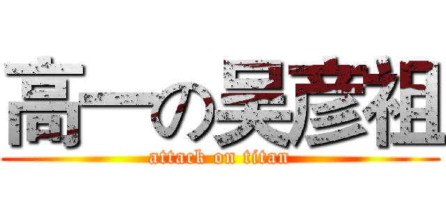 高一の吴彦祖 (attack on titan)