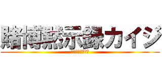 賭博黙示録カイジ (ざわ・・・・ざわ)