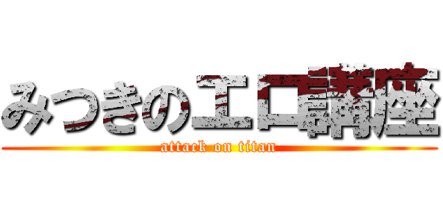 みつきのエロ講座 (attack on titan)