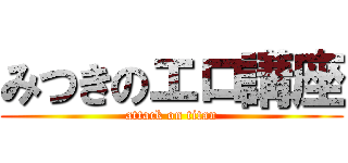 みつきのエロ講座 (attack on titan)