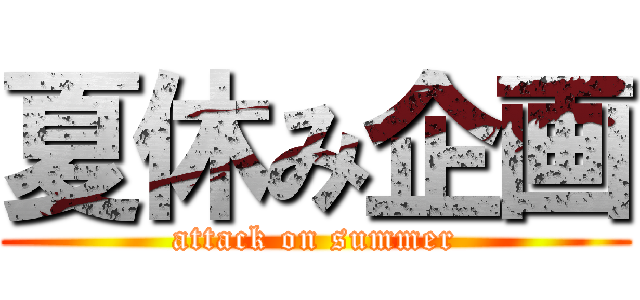 夏休み企画 (attack on summer)