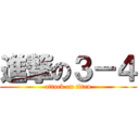進撃の３－４ (attack on titan)