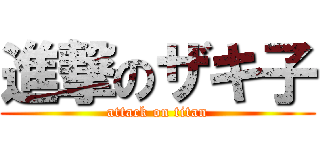 進撃のザキ子 (attack on titan)