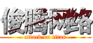 俊腾网络 (attack on titan)