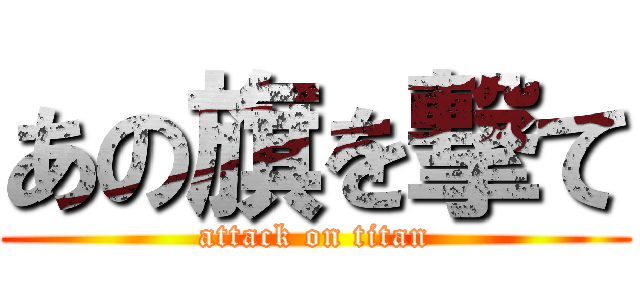 あの旗を撃て (attack on titan)