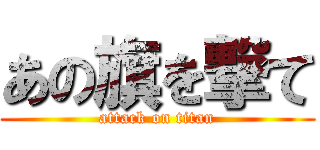 あの旗を撃て (attack on titan)