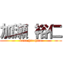 加瀬 裕仁 (kase hirohito)