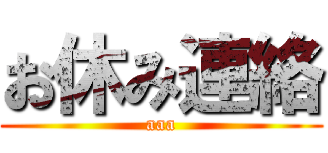 お休み連絡 (aaa)