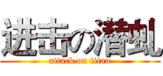 进击の潜虬 (attack on titan)