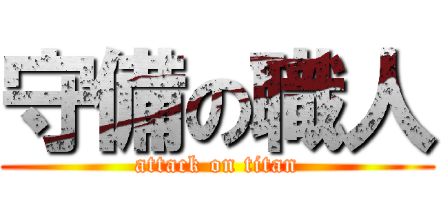 守備の職人 (attack on titan)