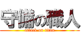 守備の職人 (attack on titan)